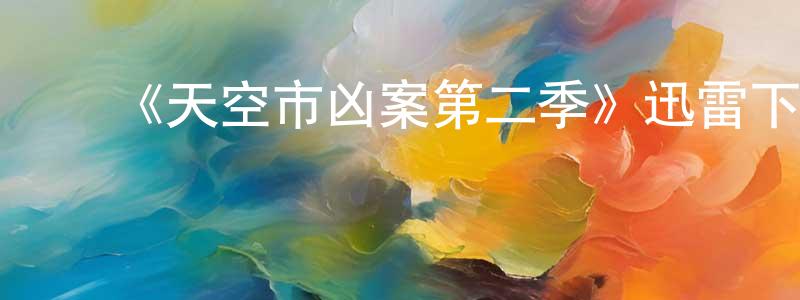 影视迷陈庆成的个人博客,《天空市凶案第二季》迅雷下载/在线观看-犯罪历史-美剧天堂